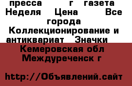 1.2) пресса : 1986 г - газета “Неделя“ › Цена ­ 99 - Все города Коллекционирование и антиквариат » Значки   . Кемеровская обл.,Междуреченск г.